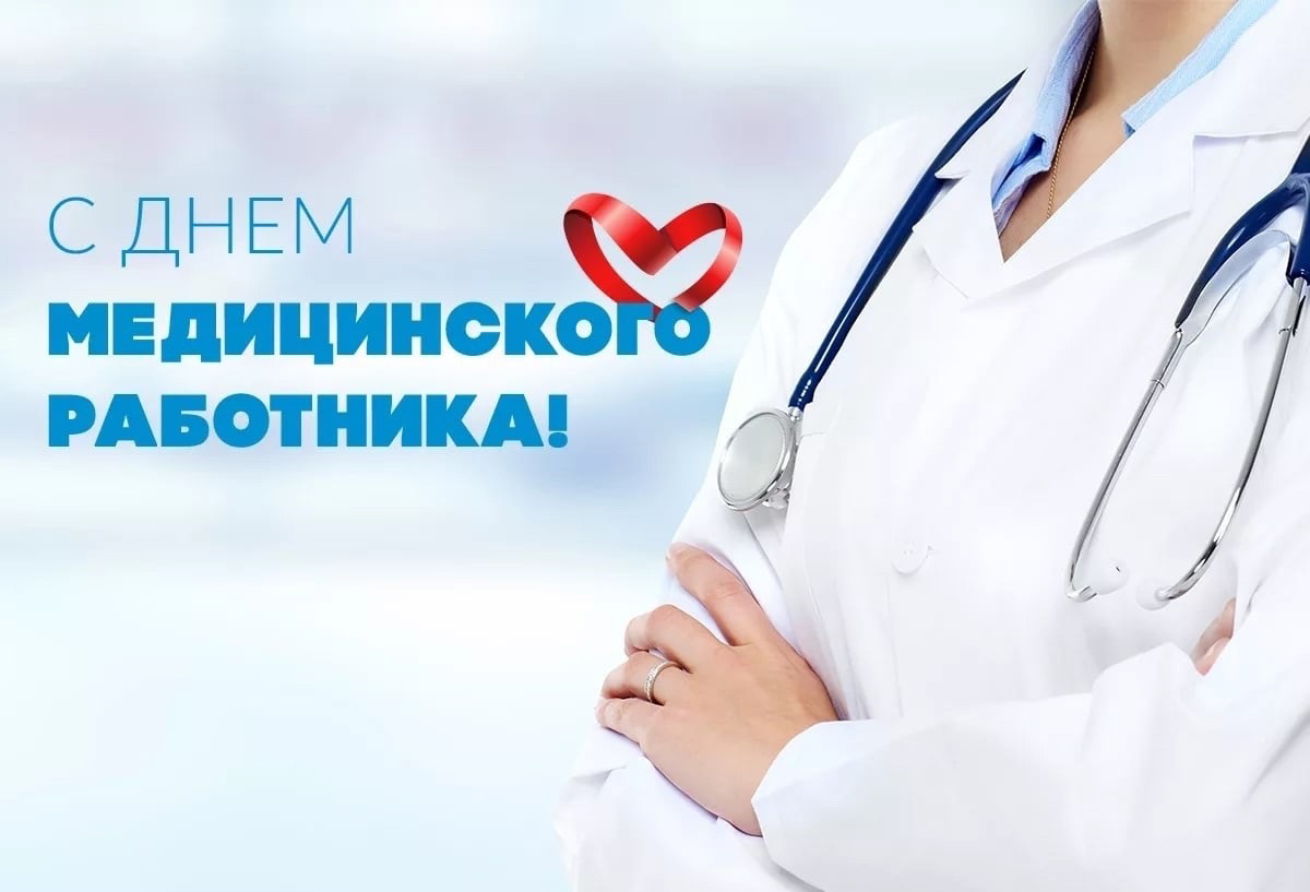 Поздравляем с днем медицинского работника!