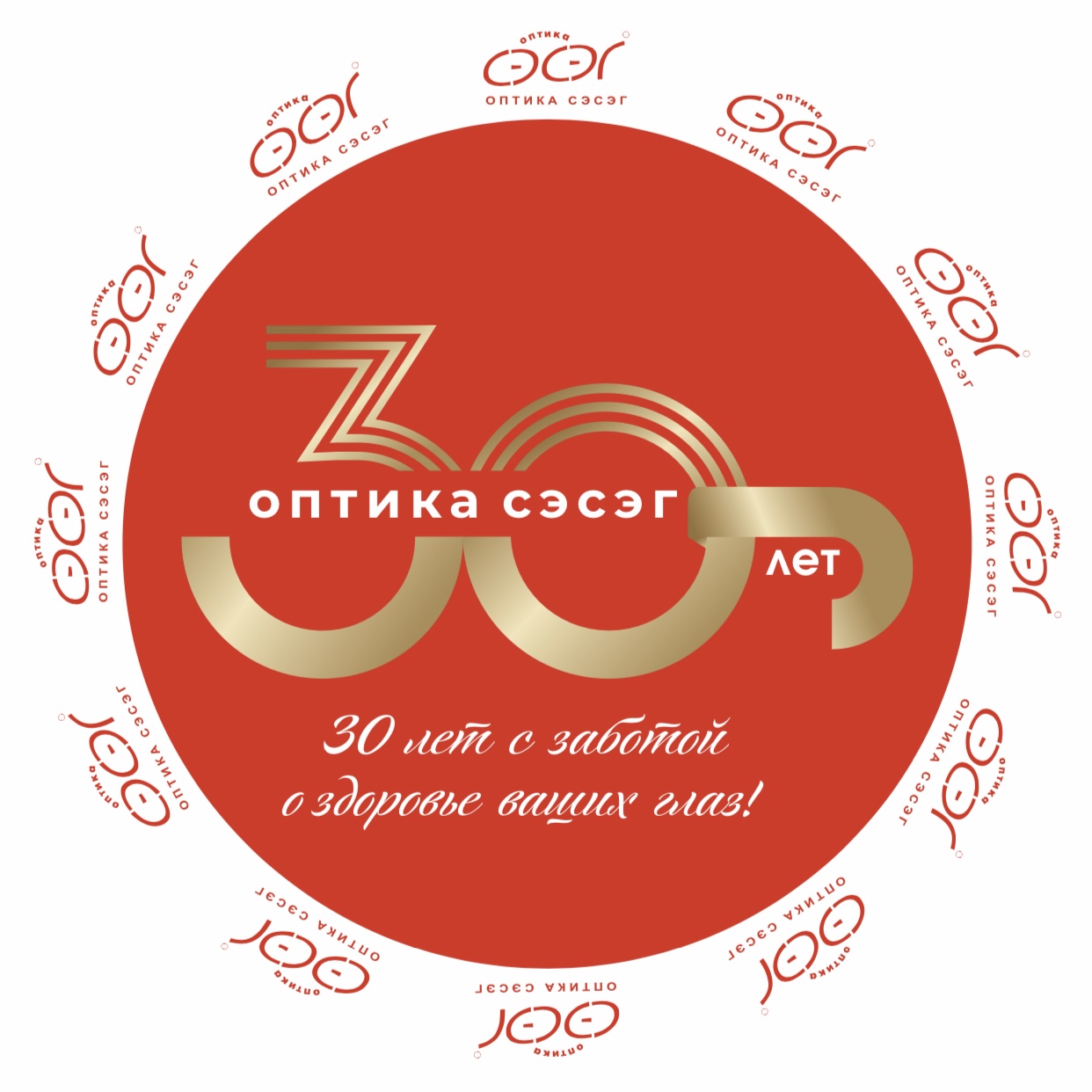 Сегодня «Оптика Сэсэг» отмечает свой 30-летний юбилей! 